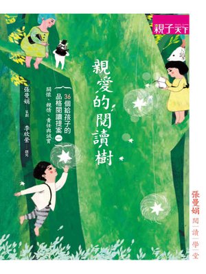 cover image of 張曼娟閱讀學堂